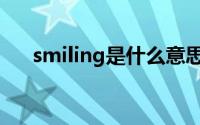smiling是什么意思（smiling的意思）