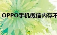 OPPO手机微信内存不足怎么办（如何专清）