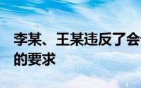李某、王某违反了会计职业道德中的（　　）的要求