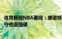 体育新闻NBA要闻：康诺顿我在开拓者就见识了霍勒迪的防守他很强硬