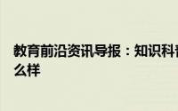 教育前沿资讯导报：知识科普：憋回去的屁最终很可能会怎么样