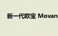 新一代欧宝 Movano 面包车改变了平台