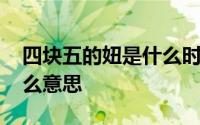 四块五的妞是什么时候出的 四块五的妞是什么意思 