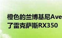 橙色的兰博基尼Aventador在十字路口撞上了雷克萨斯RX350