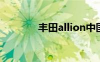 丰田allion中国叫什么名字？