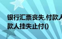 银行汇票丧失,付款人可通知付款人或代理付款人挂失止付()