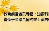 教育前沿资讯导报：知识科普：小明还在试用期他的工资不得低于劳动合同约定工资的多少