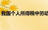 我国个人所得税中劳动报酬所得的税率属于()