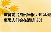 教育前沿资讯导报：知识科普：过去为表达对逝者的敬意和哀思人们会在清明节时