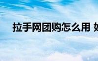 拉手网团购怎么用 如何使用拉手网团购 