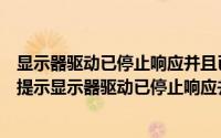 显示器驱动已停止响应并且已恢复怎么解决（电脑桌面一直提示显示器驱动已停止响应并且已恢复怎么办）