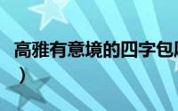 高雅有意境的四字包厢名（饭店包间名字推荐）