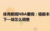 体育新闻NBA要闻：杨毅本觉得太阳能赢可惜没装到看蒙蒂下一场怎么调整