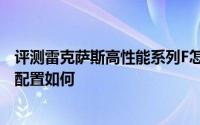 评测雷克萨斯高性能系列F怎么样及雷克萨斯高性能系列F的配置如何