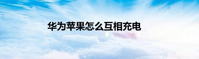 华为苹果怎么互相充电