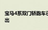 宝马4系双门轿跑车已经在中国汽车市场上推出