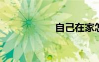 自己在家怎么种草莓