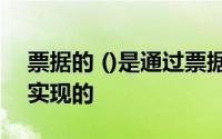 票据的 ()是通过票据贴现、再贴现和再贴现实现的