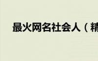 最火网名社会人（精选简单网名社会人）