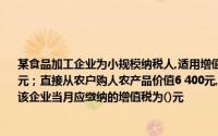 某食品加工企业为小规模纳税人,适用增值税征收率为62008年2月份取得销售收入l6 960元；直接从农户购人农产品价值6 400元,支付运输费600元,当月支付人员工资3 460元,该企业当月应缴纳的增值税为()元