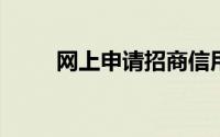 网上申请招商信用卡都有什么流程