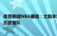 体育新闻NBA要闻：太阳本场三分命中率60%仍输掉季后赛历史首队