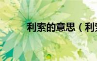利索的意思（利索的意思是什么）