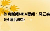 体育新闻NBA要闻：风云突变雄鹿次节单节净胜19分抹掉16分落后差距