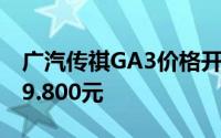 广汽传祺GA3价格开始于75.800元结束于119.800元