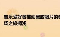 音乐爱好者推动黑胶唱片的销量超过光盘 尽管大流行使体育场之旅搁浅
