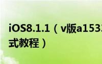 iOS8.1.1（v版a1533破解中国电信4g简单方式教程）