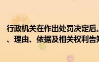 行政机关在作出处罚决定后,应立即将当事人依法享有的事实、理由、依据及相关权利告知当事人()
