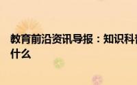 教育前沿资讯导报：知识科普：大熊猫爱吃的竹子实际上是什么