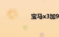 宝马x3加95或98汽油