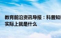 教育前沿资讯导报：科普知识：忘忧草看似名字很文艺但它实际上就是什么