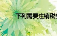 下列需要注销税务登记的情形是()