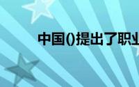 中国()提出了职业道德的基本内容