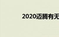 2020迈腾有无线carplay吗？