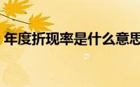 年度折现率是什么意思（年度折现率的解释）