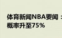 体育新闻NBA要闻：最新夺冠概率雄鹿夺冠概率升至75%