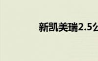 新凯美瑞2.5公里加速多久？