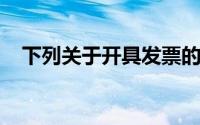 下列关于开具发票的要求,说错被误认为()