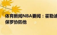 体育新闻NBA要闻：霍勒迪 知道布克会打最后一攻我放掉保罗协防他