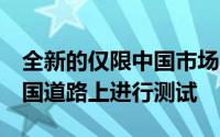 全新的仅限中国市场的大众C级轿车再次在中国道路上进行测试