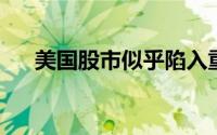 美国股市似乎陷入重磅泡沫的七个原因