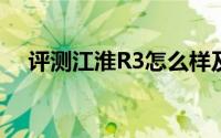 评测江淮R3怎么样及江淮R3的动力如何