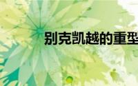 别克凯越的重型方向盘是什么？