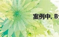 案例中, B公司应为()
