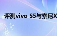 评测vivo S5与索尼Xperia 1的价格是多少