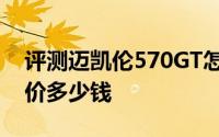 评测迈凯伦570GT怎么样及迈凯伦570GT售价多少钱